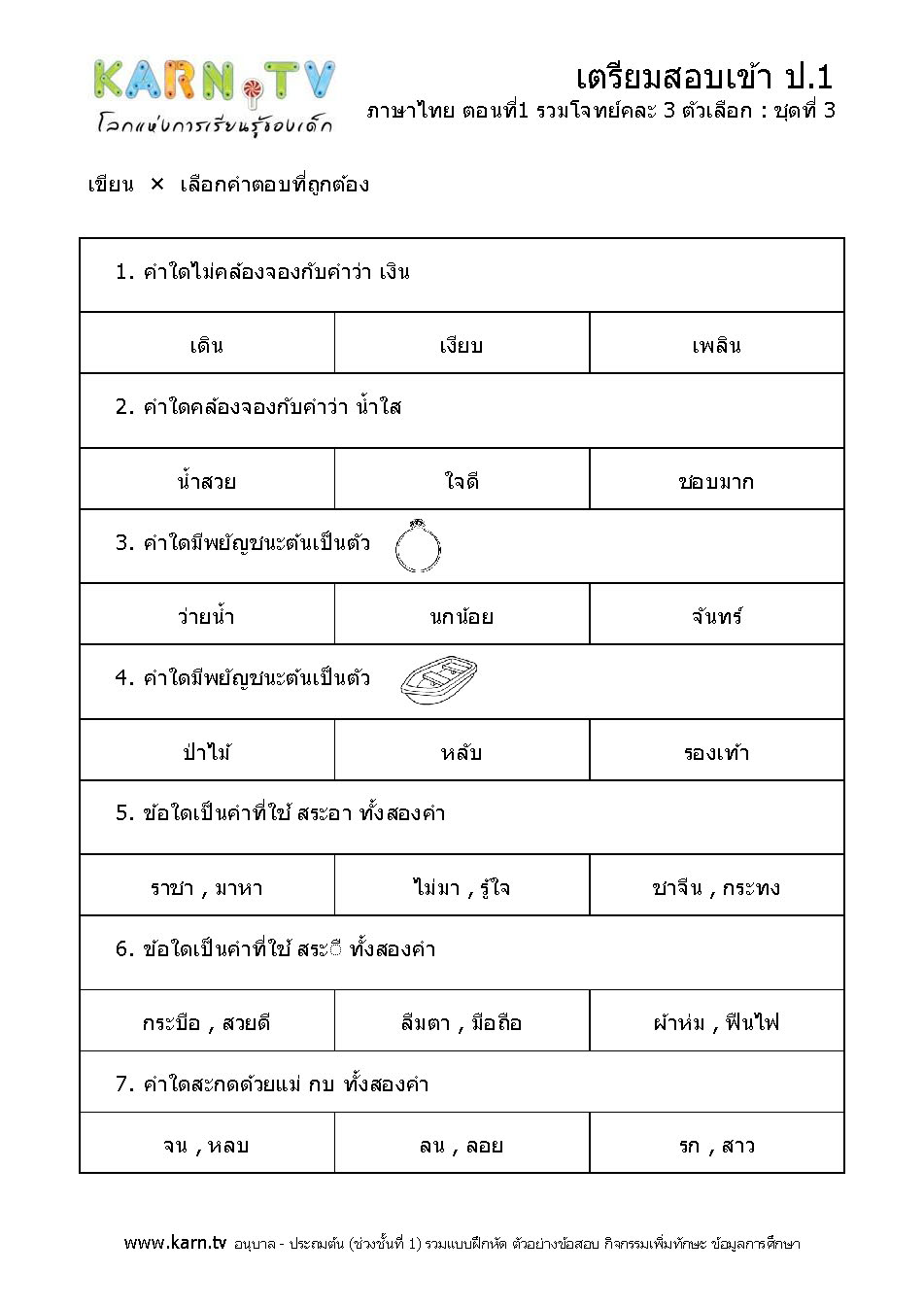 ภาษาไทย 1 รวมโจทย์คละ ชุด 3